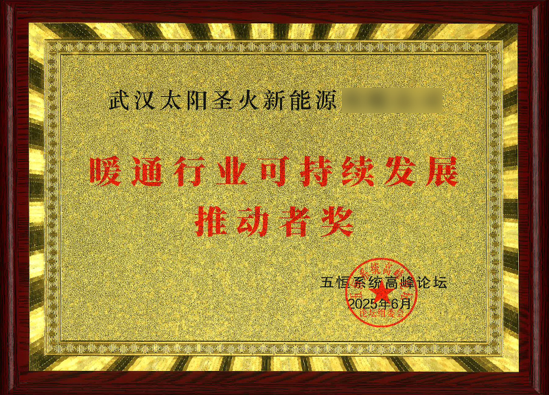 暖通行业可持续发展推动者奖