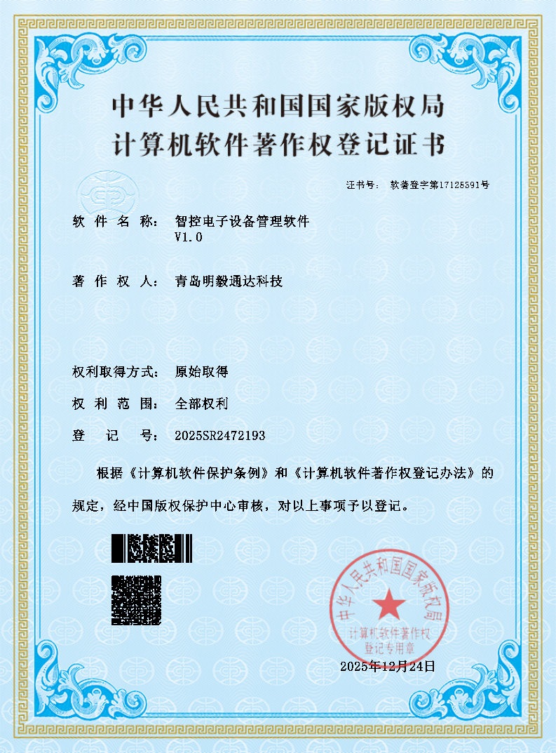 :智控电子设备管理软件v1.0