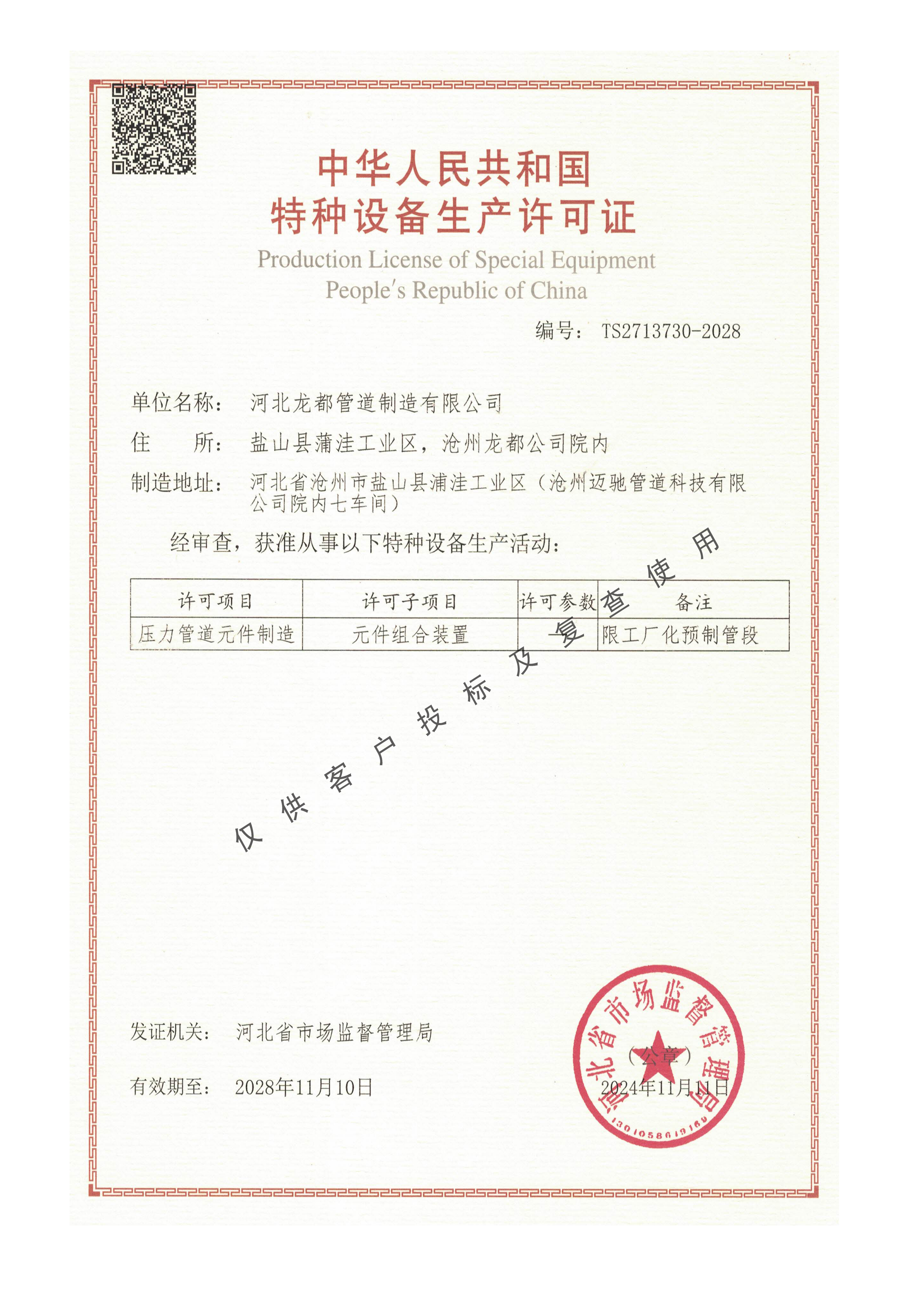 中华人民共和国特种设备生产许可证