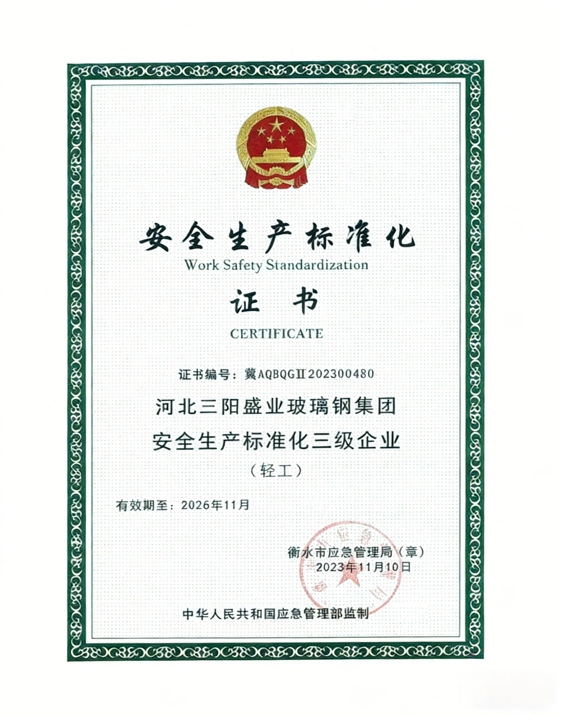 安全生产标准化证书