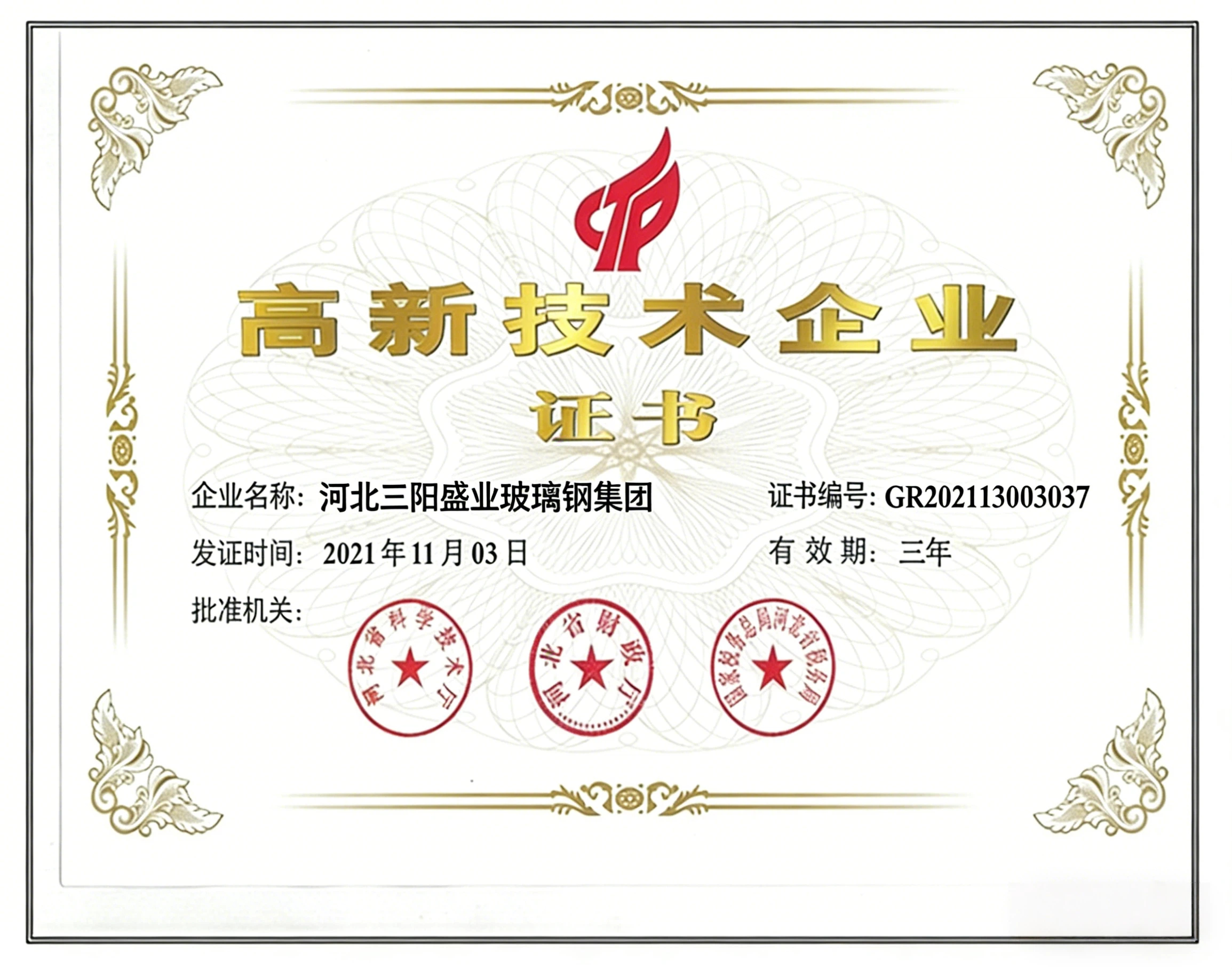 高新技术企业