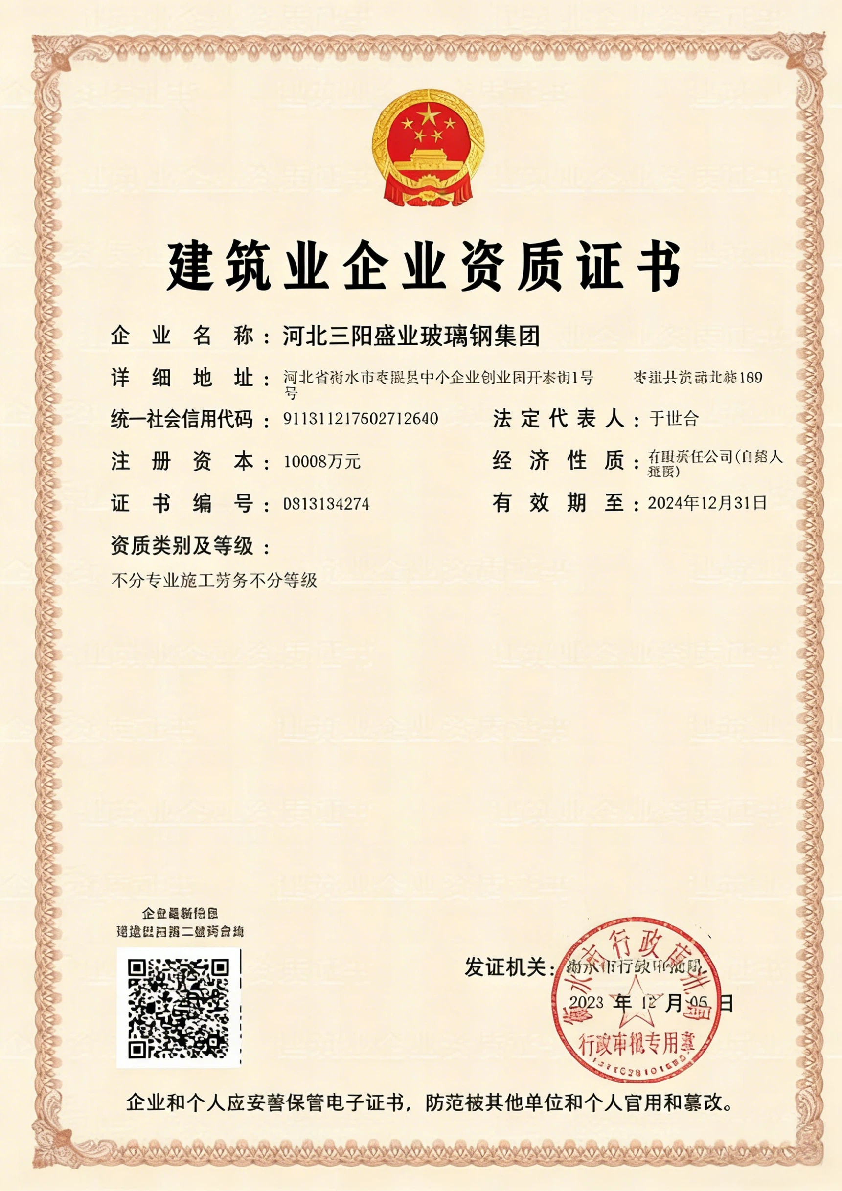 建筑业企业资质证书