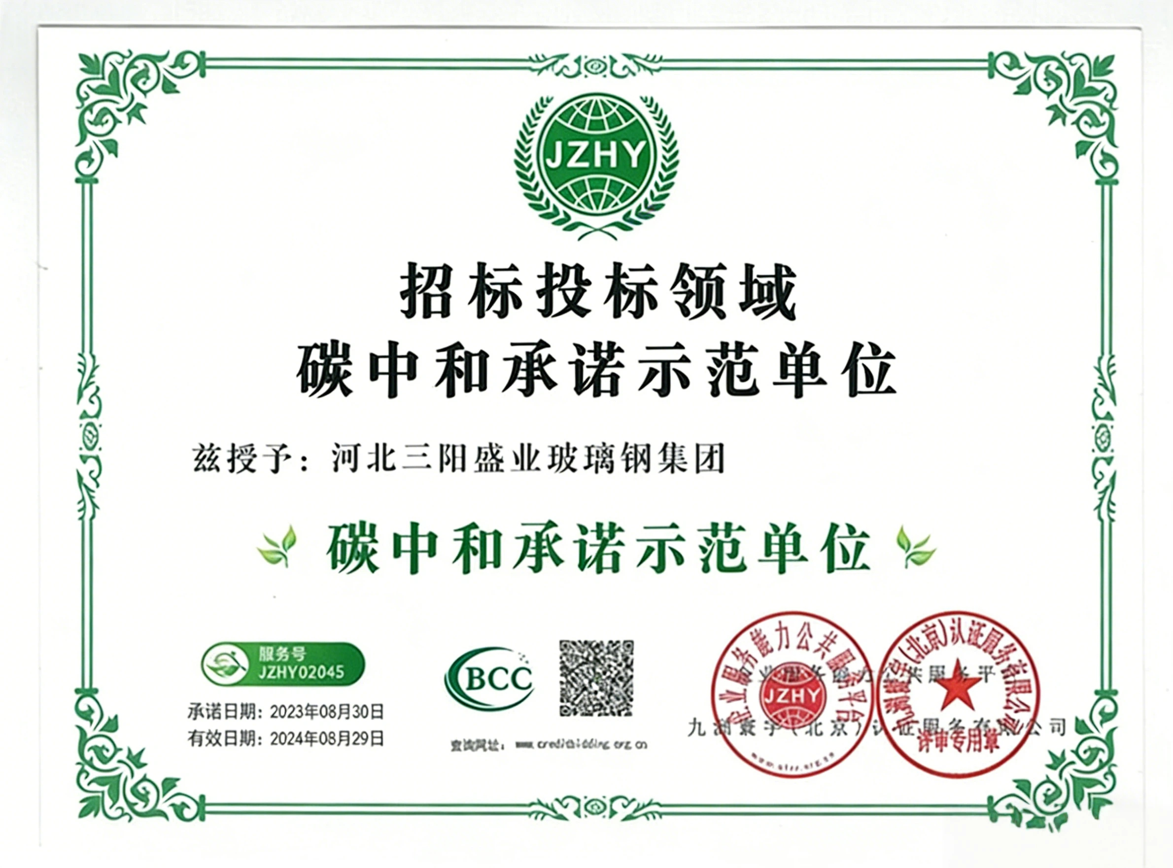 招标投标领取碳中和承诺示范单位