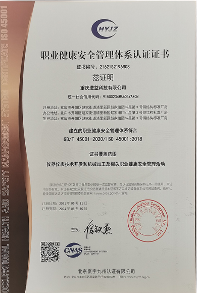 职业健康安全管理体系认证证书