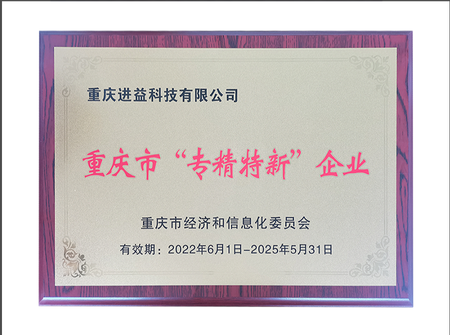 重庆市“专精特新”企业