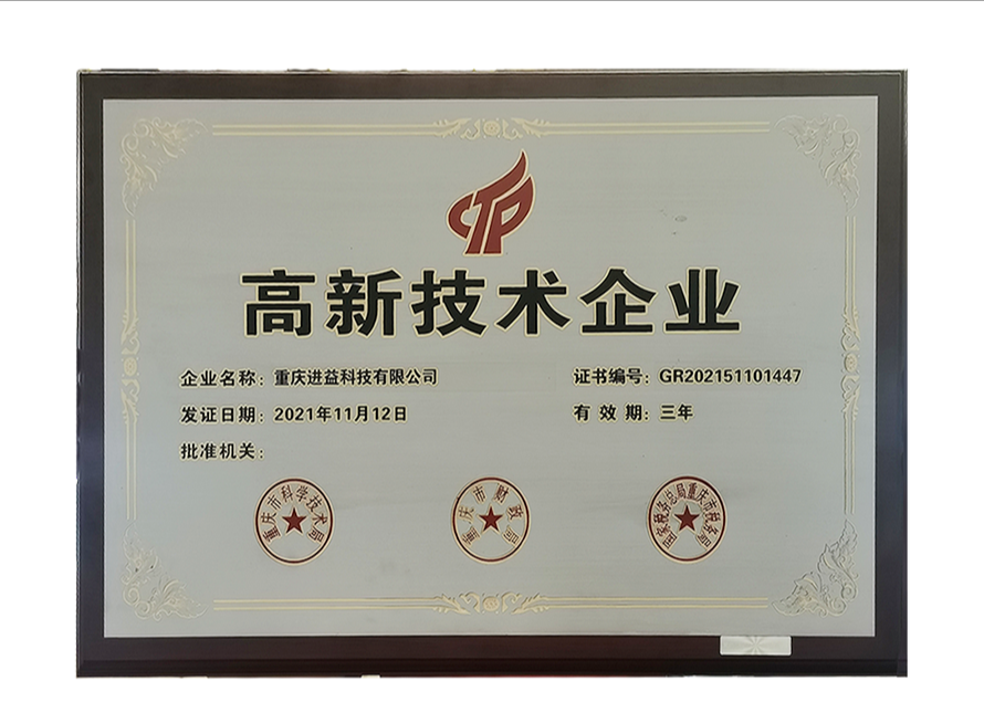 高新技术企业