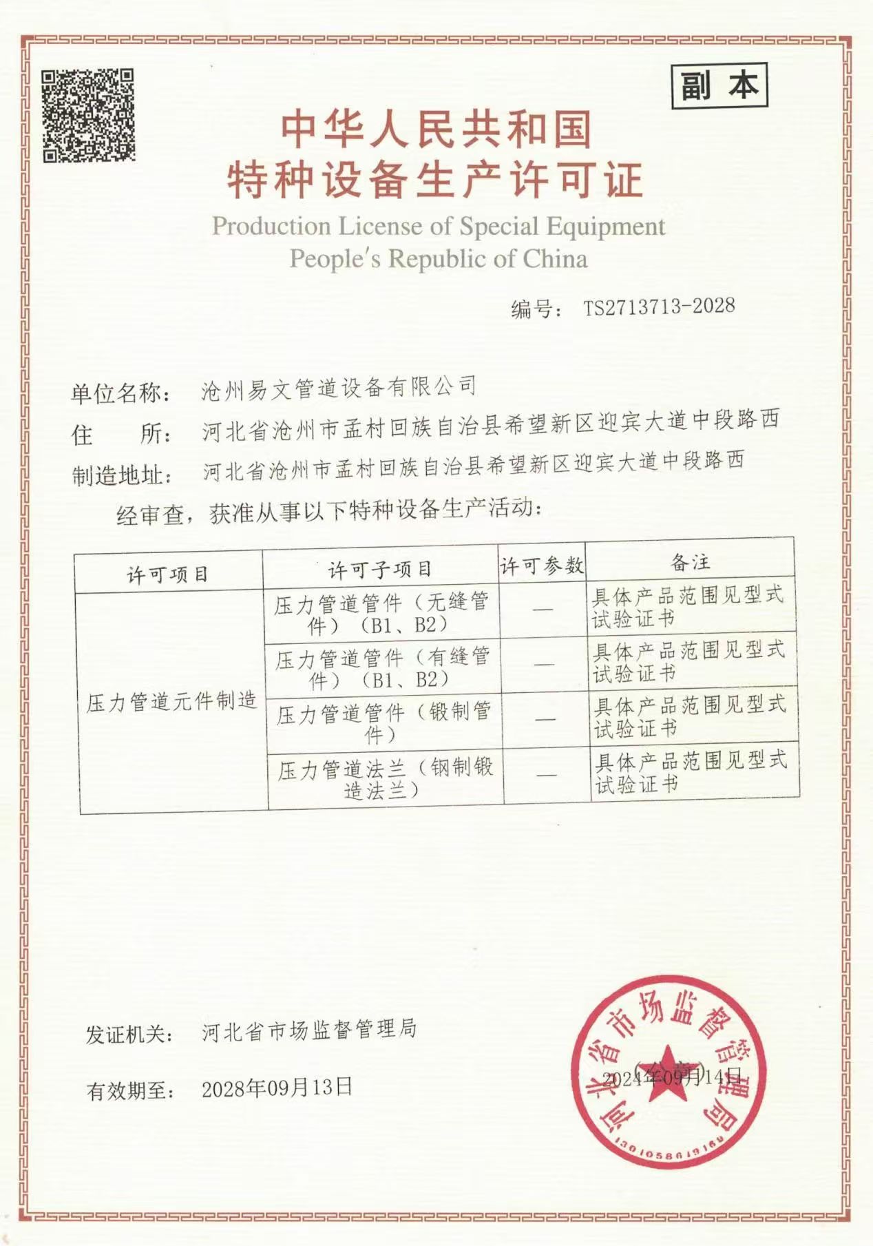 中华人民共和国特种设备生产许可证