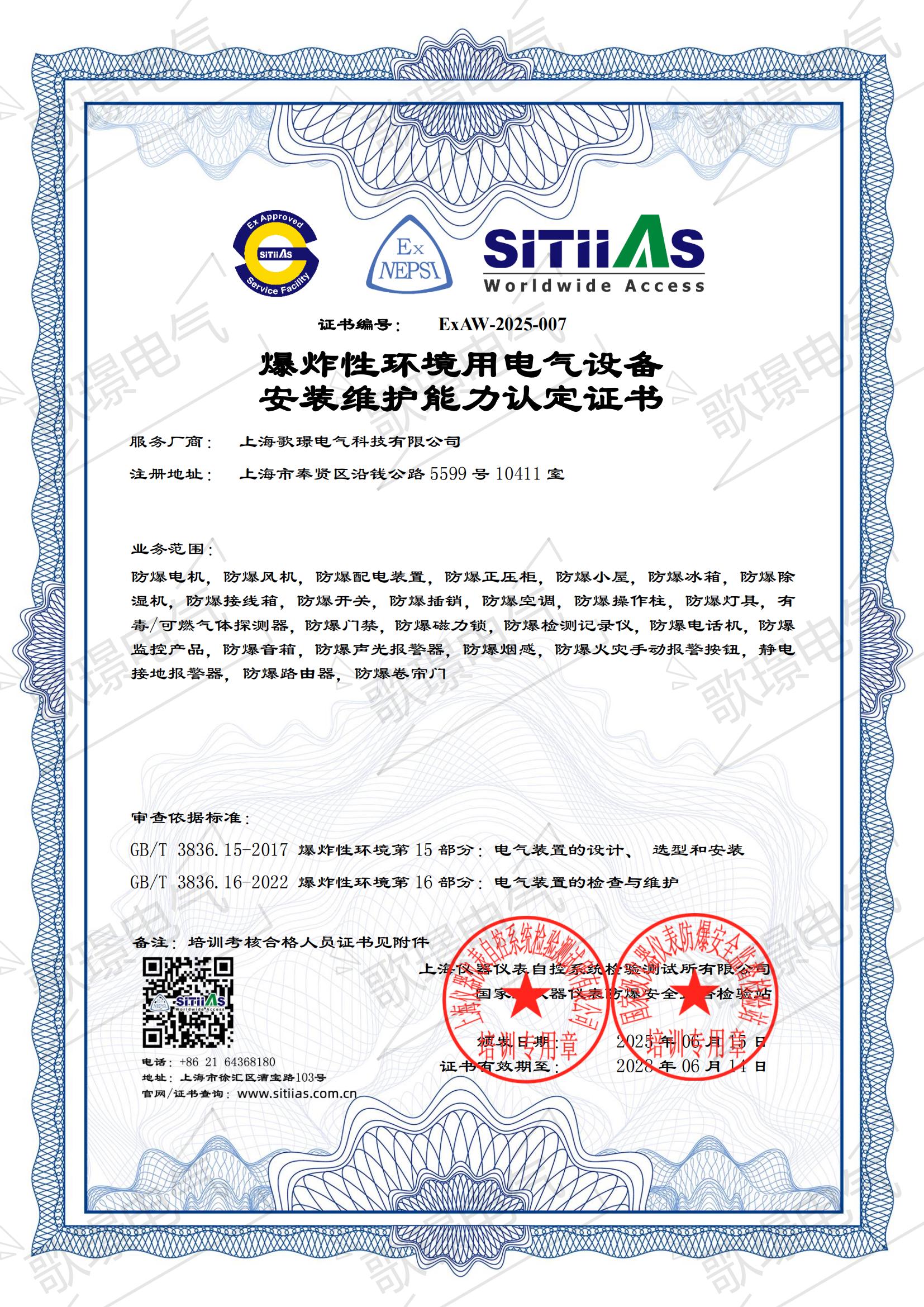 爆炸性环境用电气设备安装维护能力认定证书