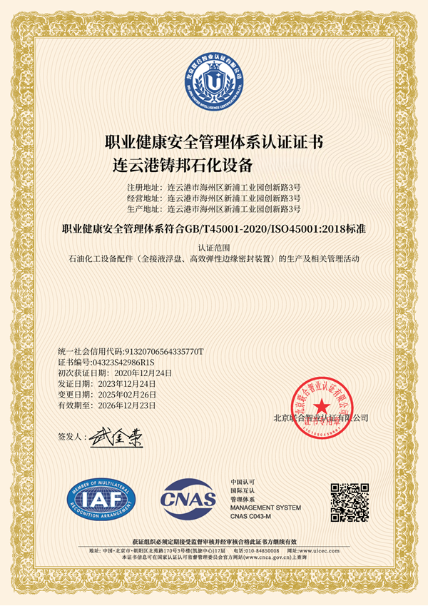 职业健康安全管理体系认证