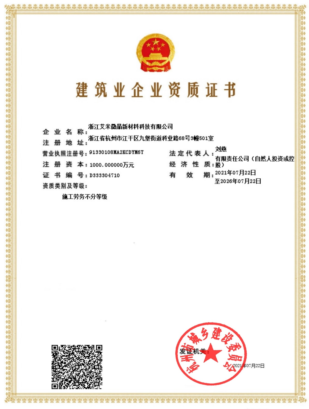 建筑业企业资质证书