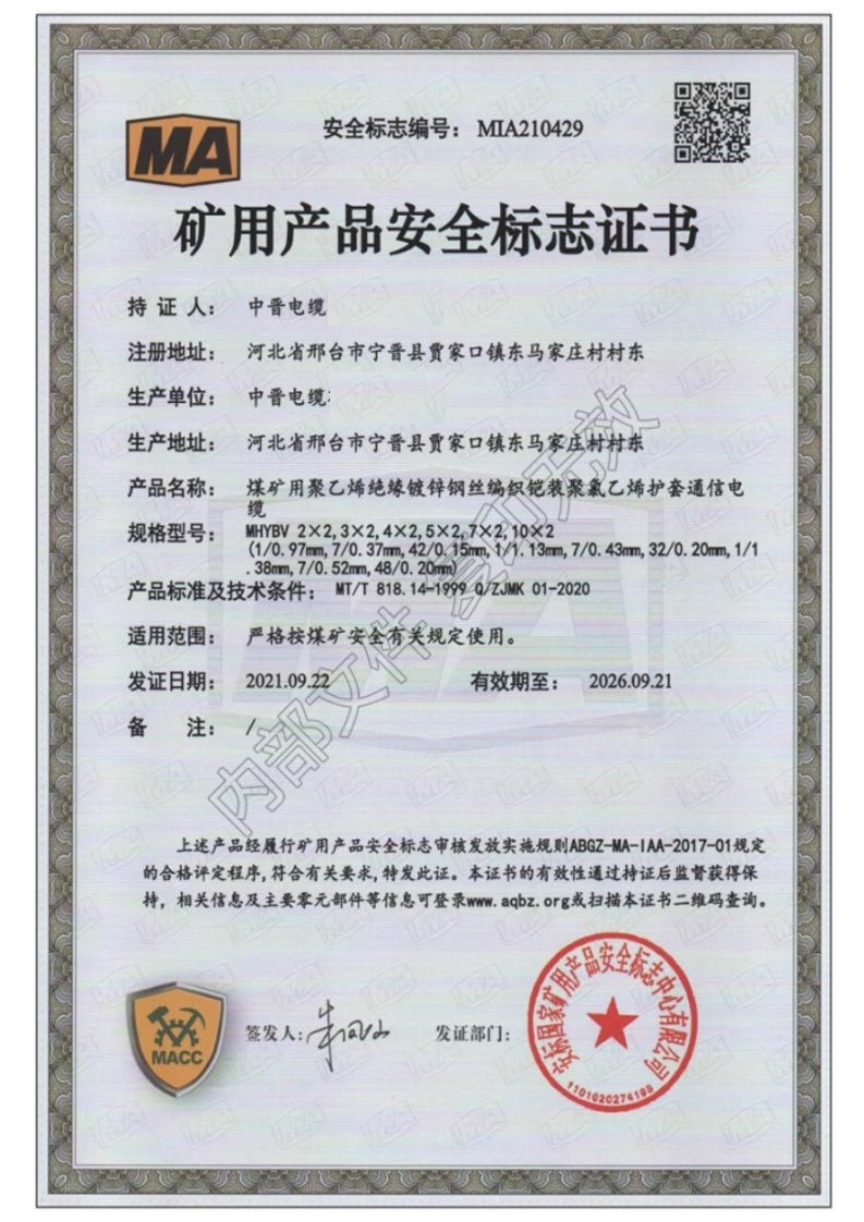 矿用产品安全标志证书