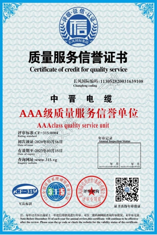 AAA级质量服务荣誉证书