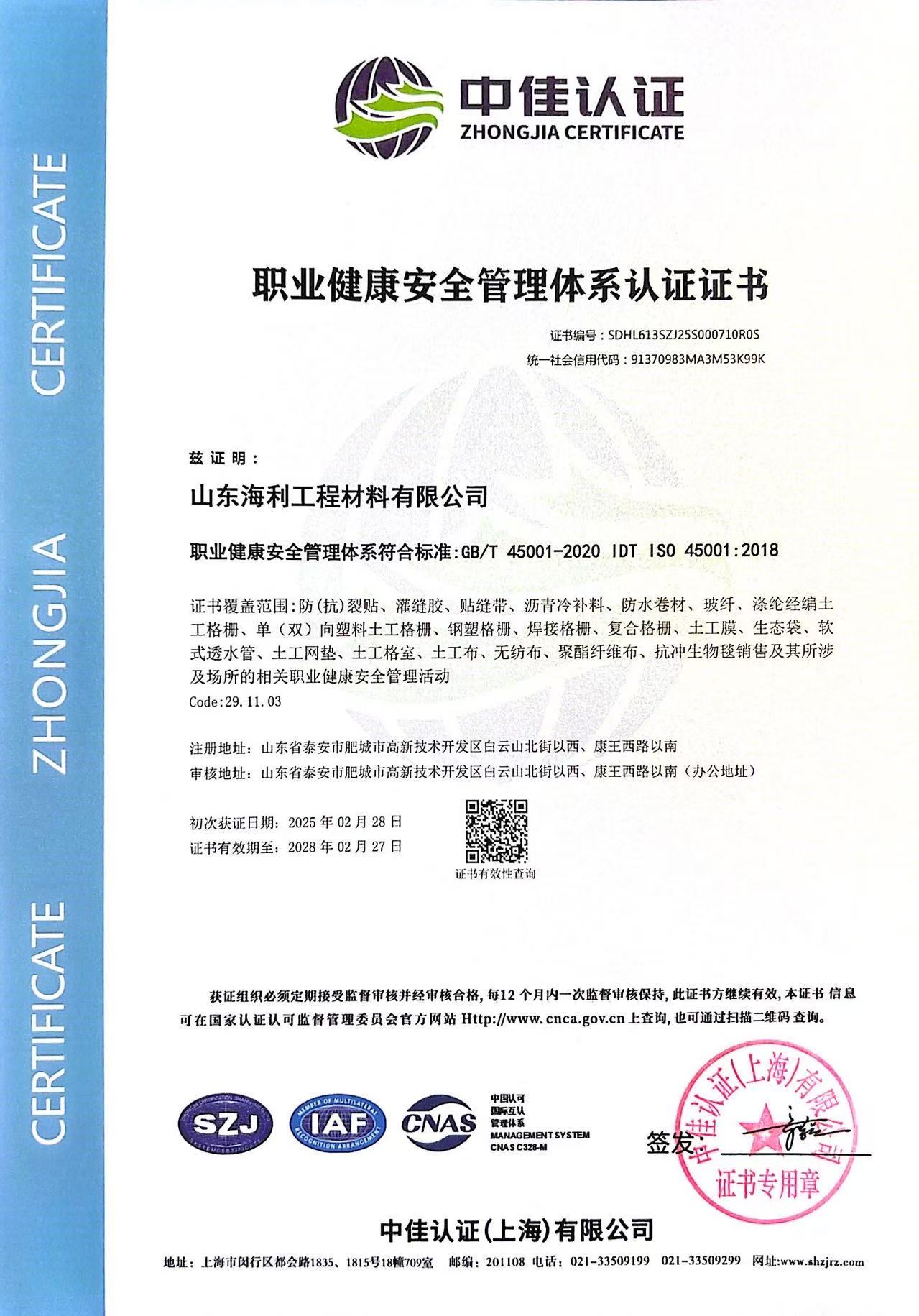 职业健康安全管理体系认证（中文）