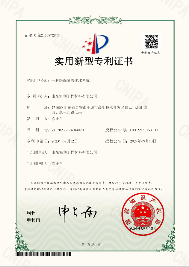 一种路面融雪化冰系统