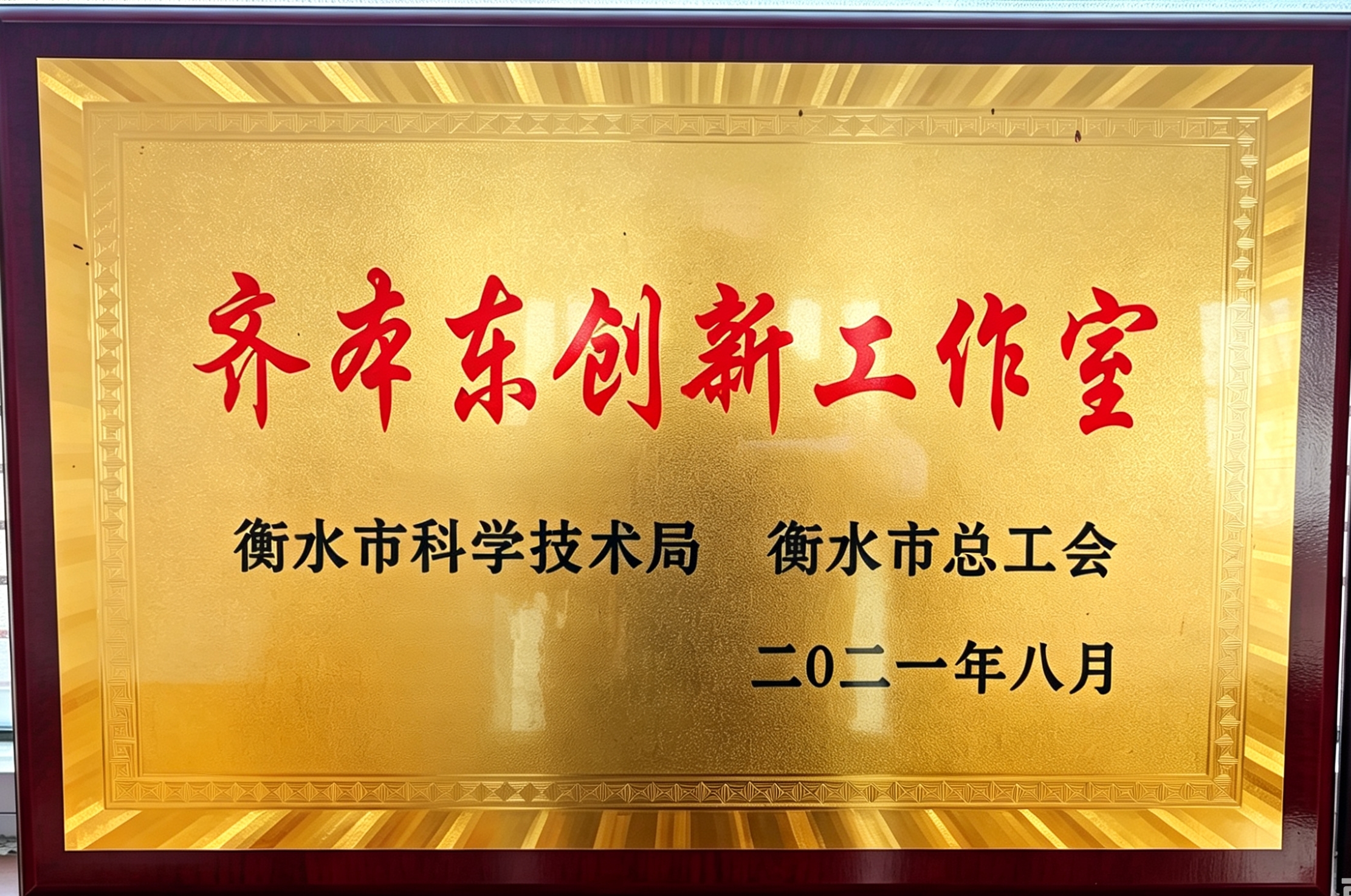 齐本东创新工作室
