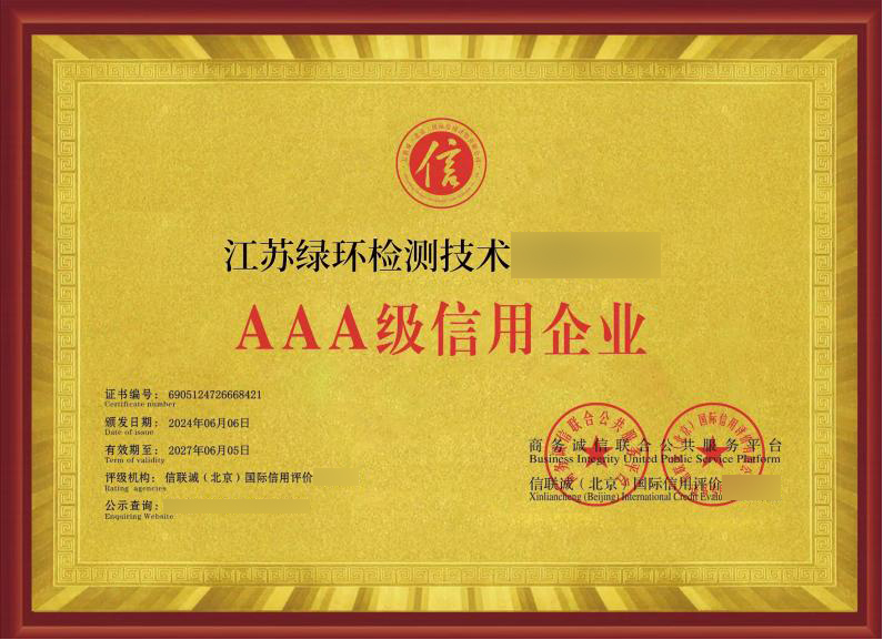 AAA级信用企业