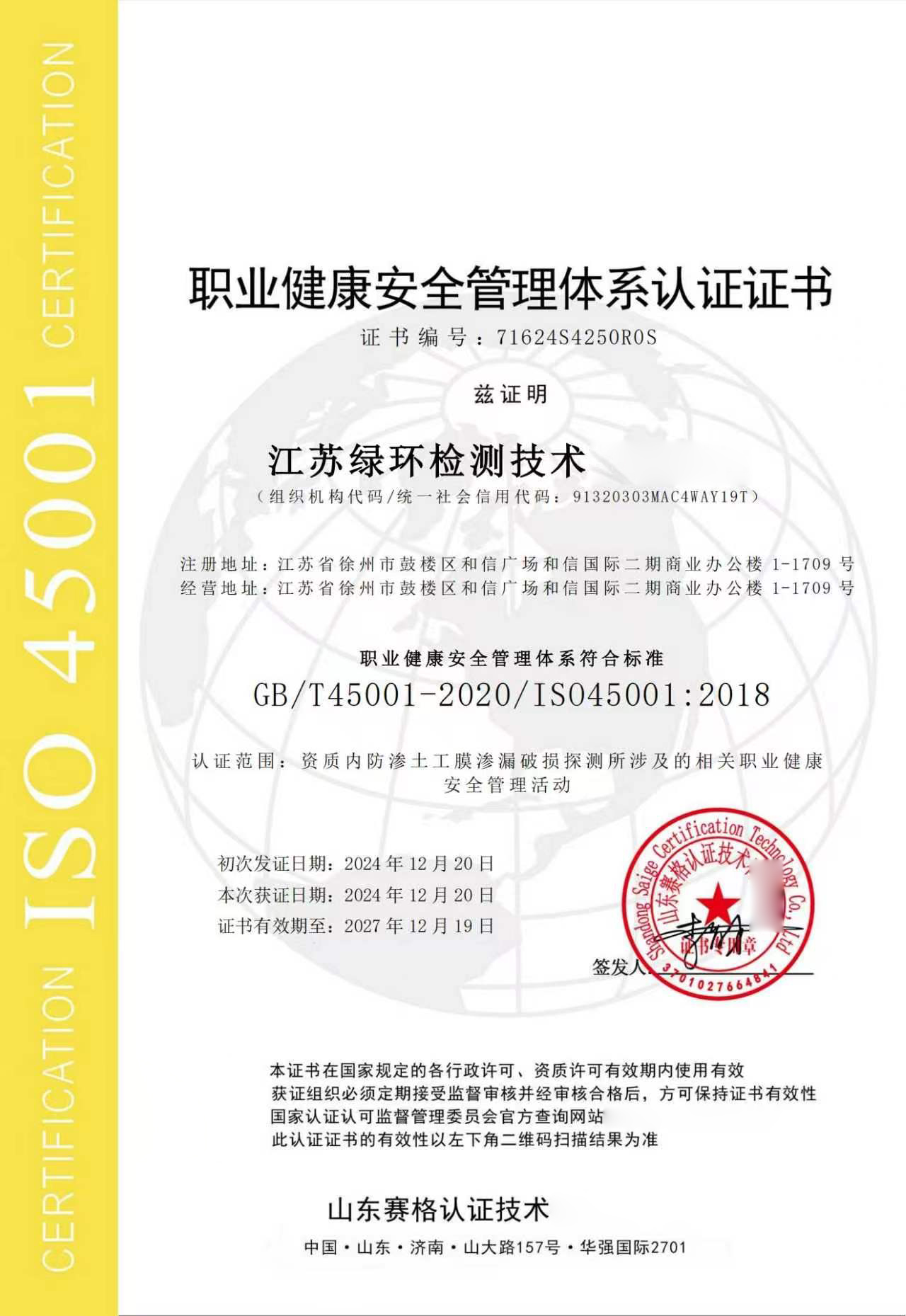 职业健康安全管理体系认证证书