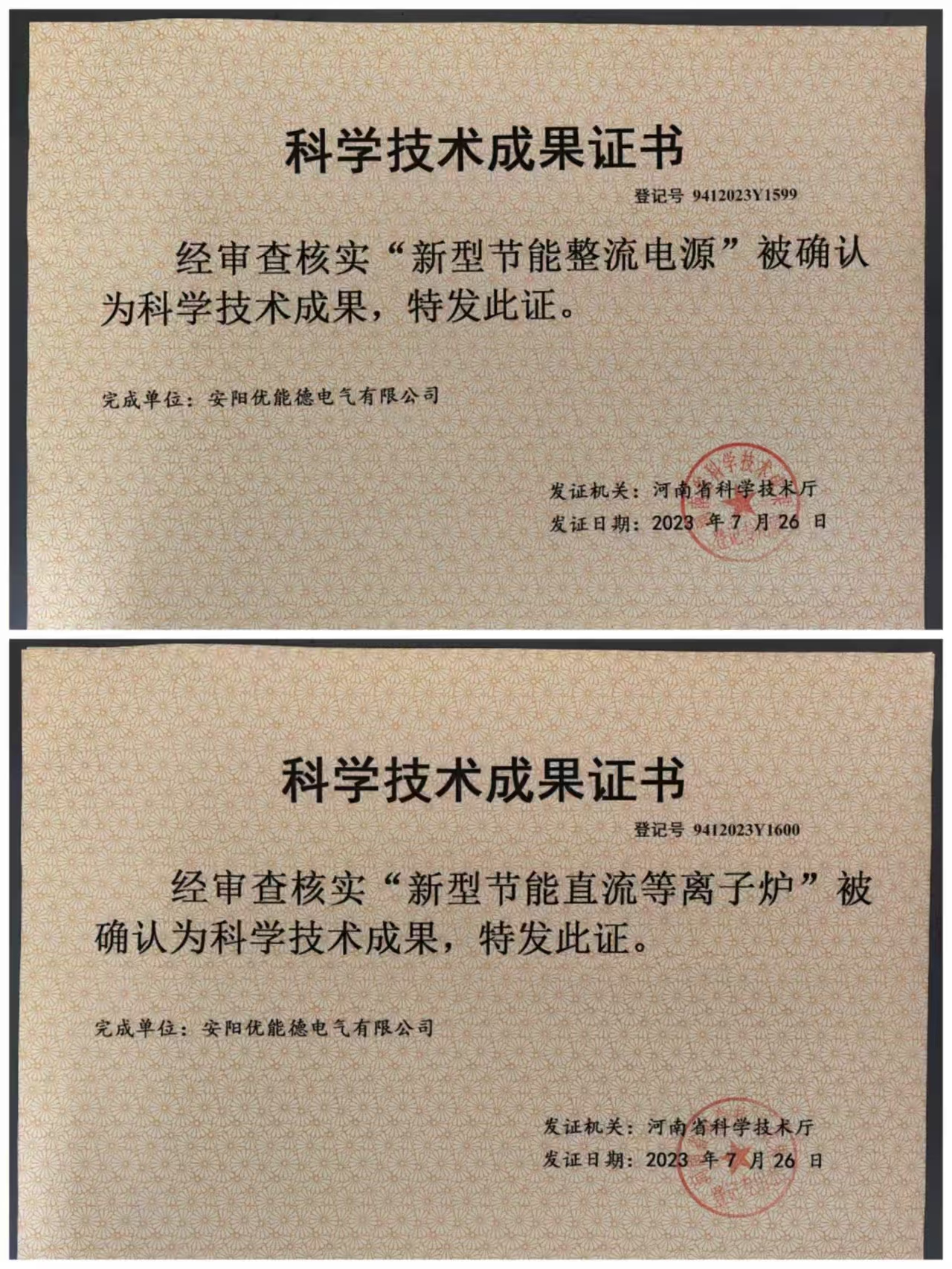 科学技术成果证书