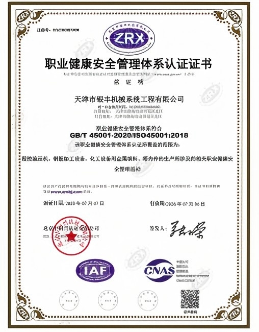 职业健康安全管理体系认证