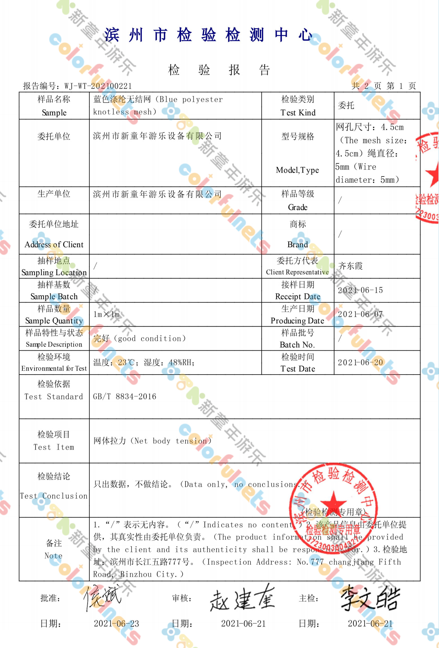 机织网检测报告