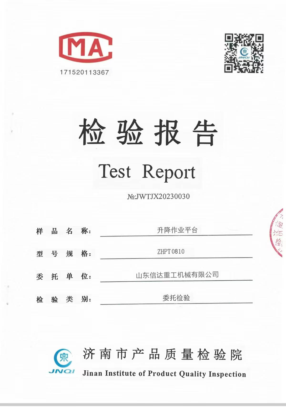 升降作业平台检验报告