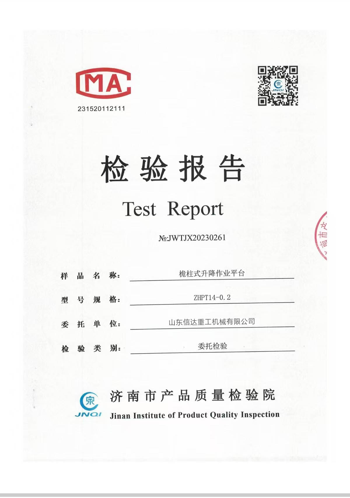 桅柱式升降作业平台检验报告