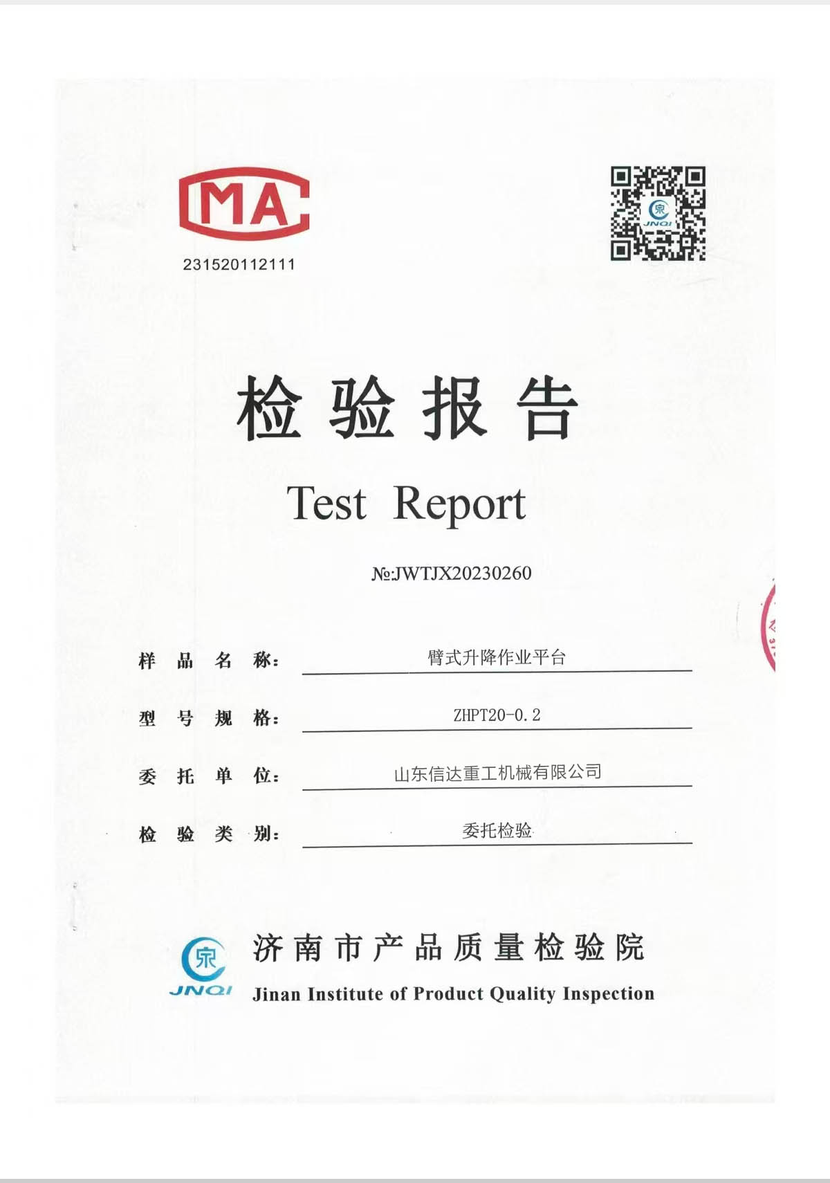 臂式升降作业平台检验报告