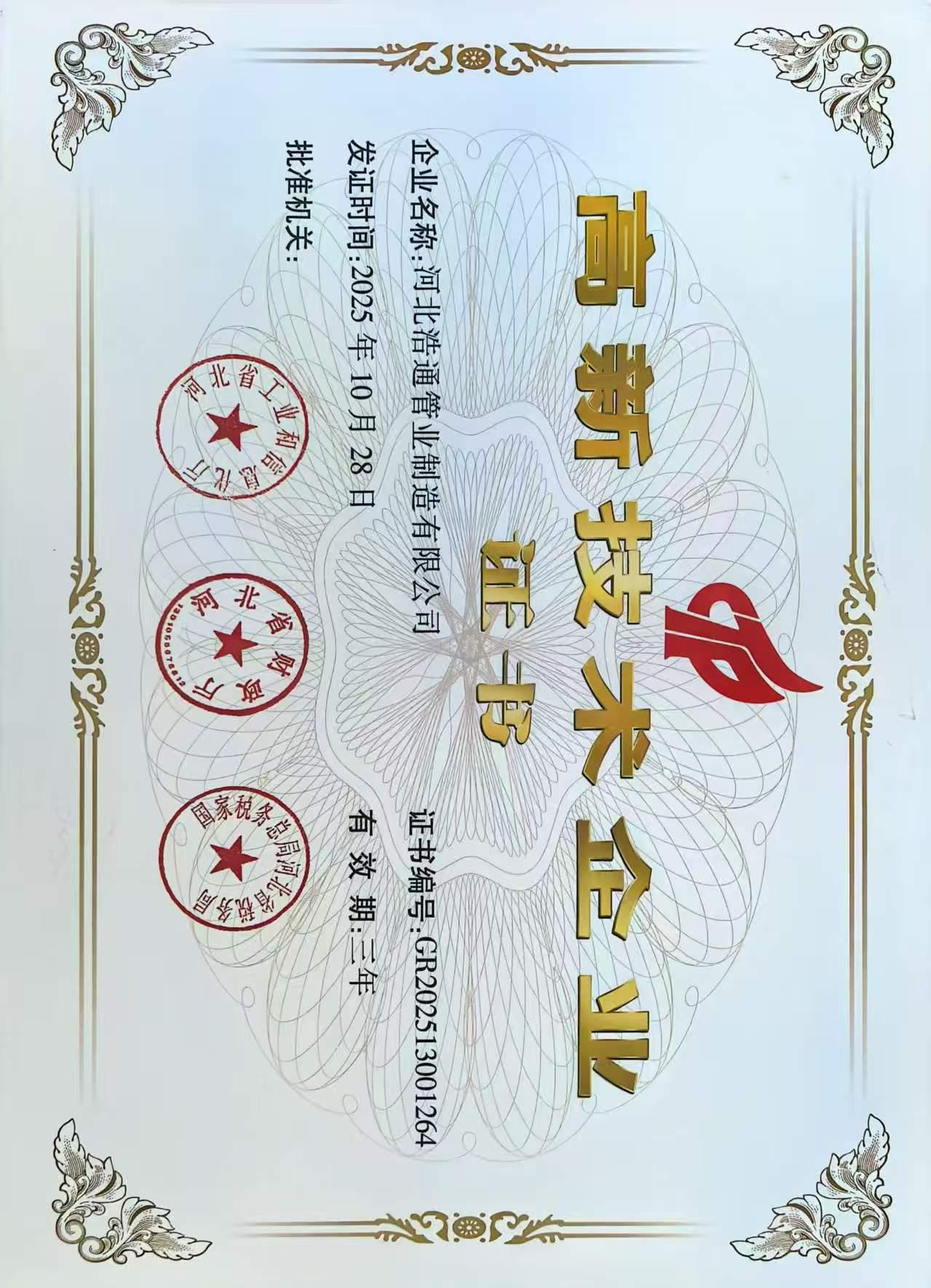 高新技术企业