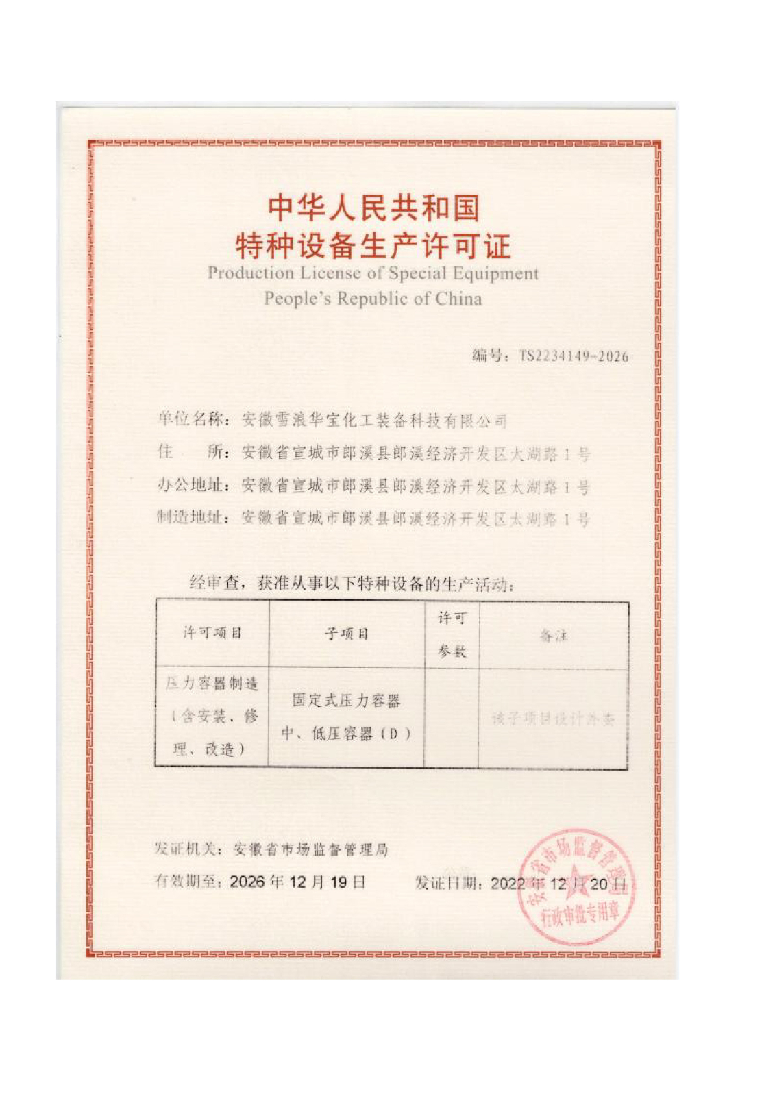 特种设备生产许可证