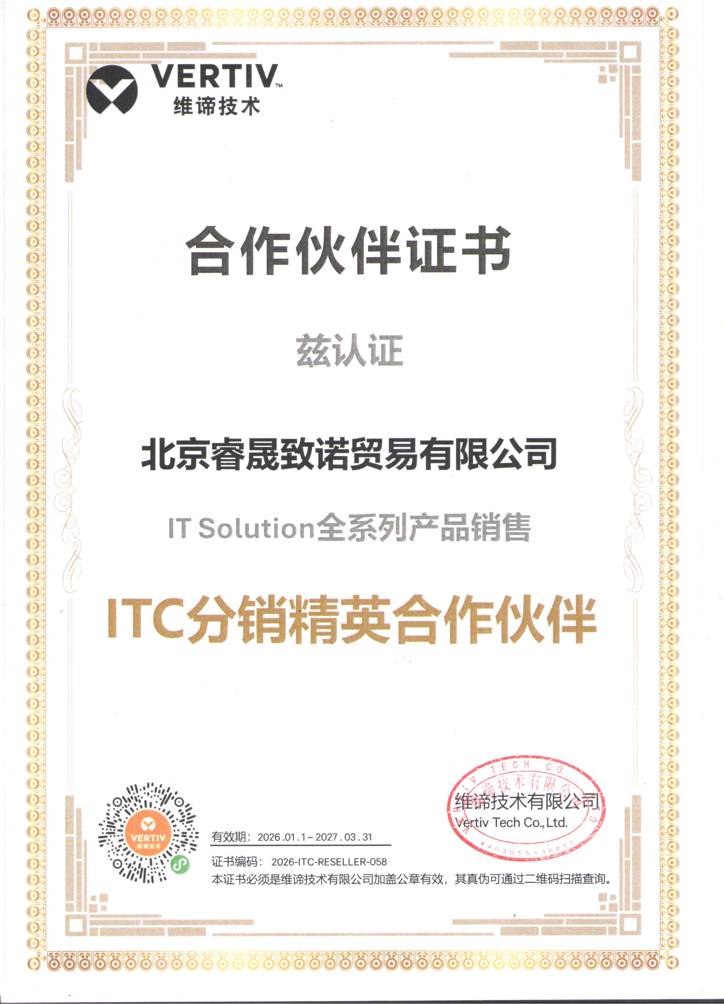 维谛技术2026年授权合作伙伴证书