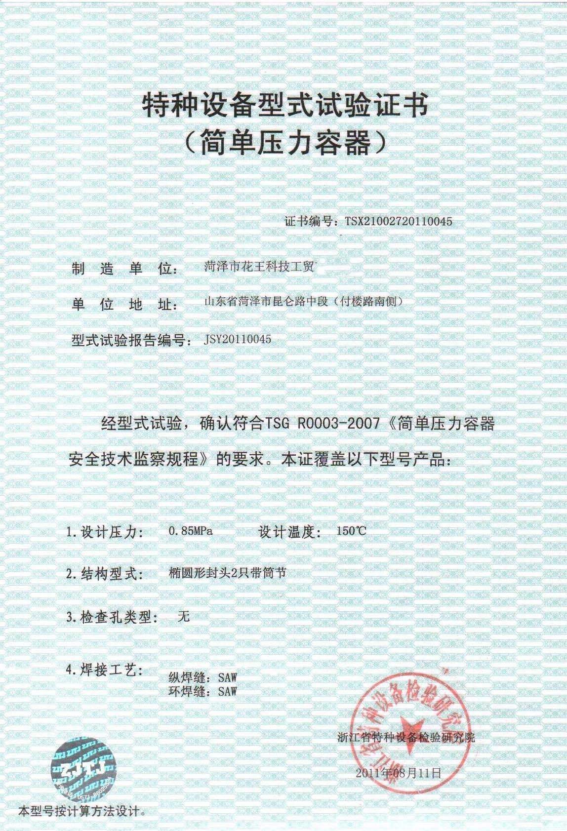 特种设备型式试验证书 (简单压力容器)