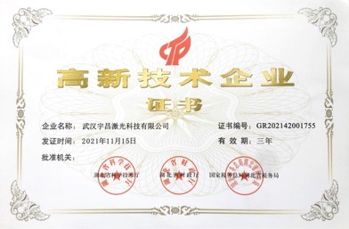 高新技术企业证书
