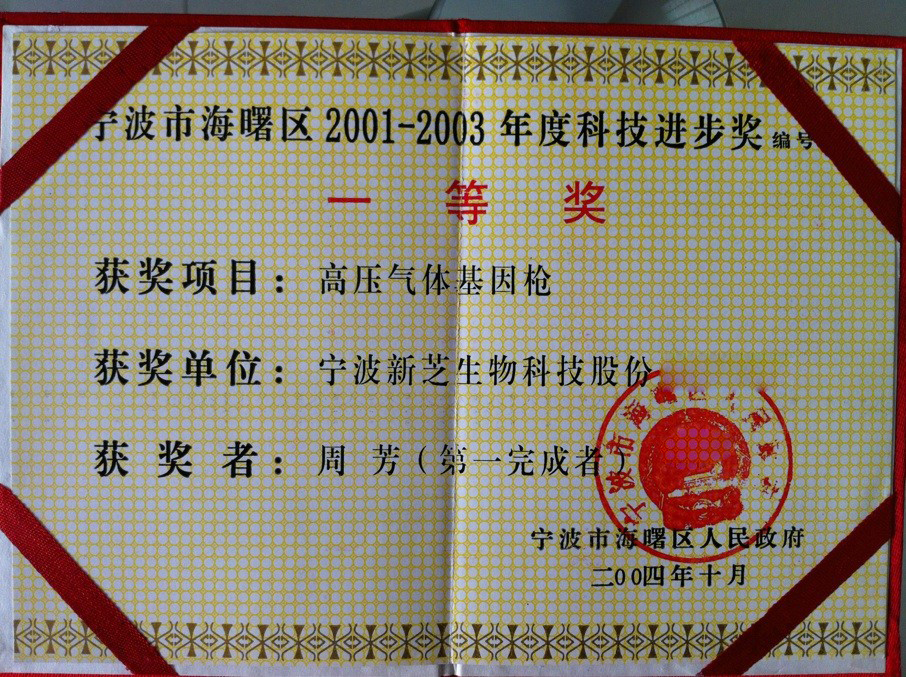 宁波市海曙区2001-2003年度科技进步奖