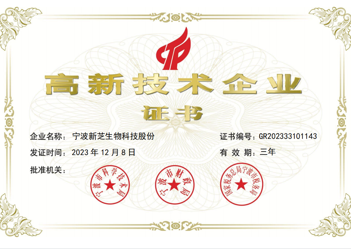   高新技术企业