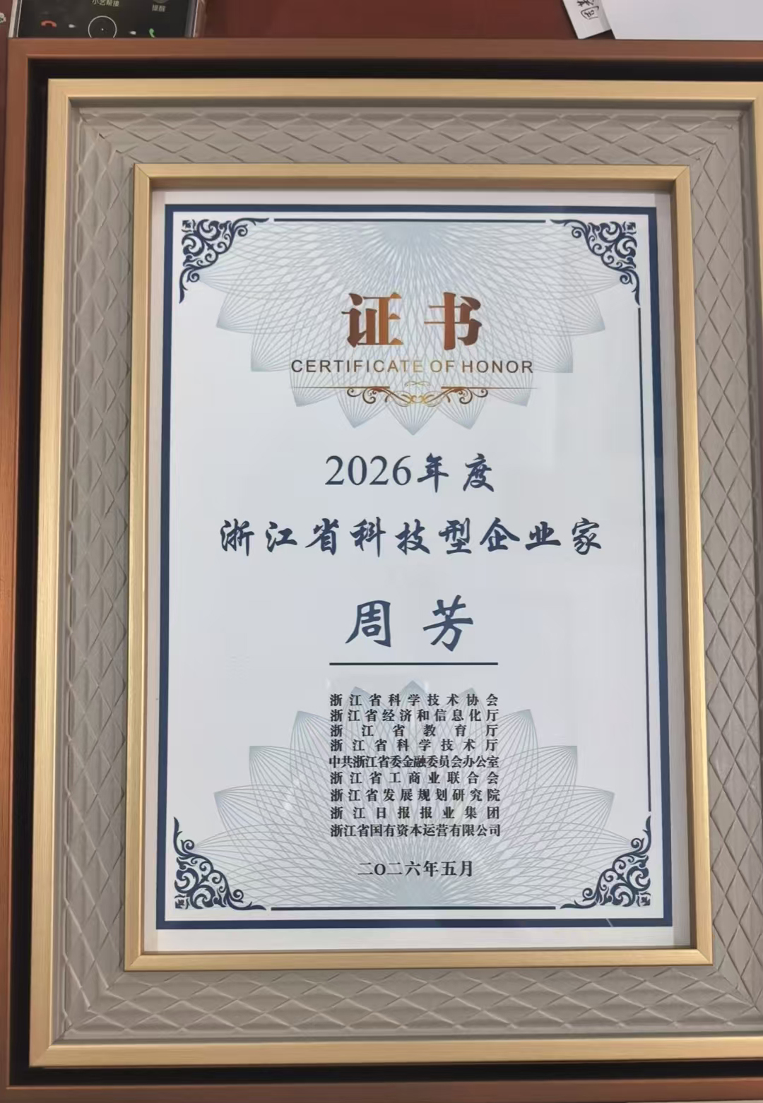 2026-浙江省科技型企业家周芳