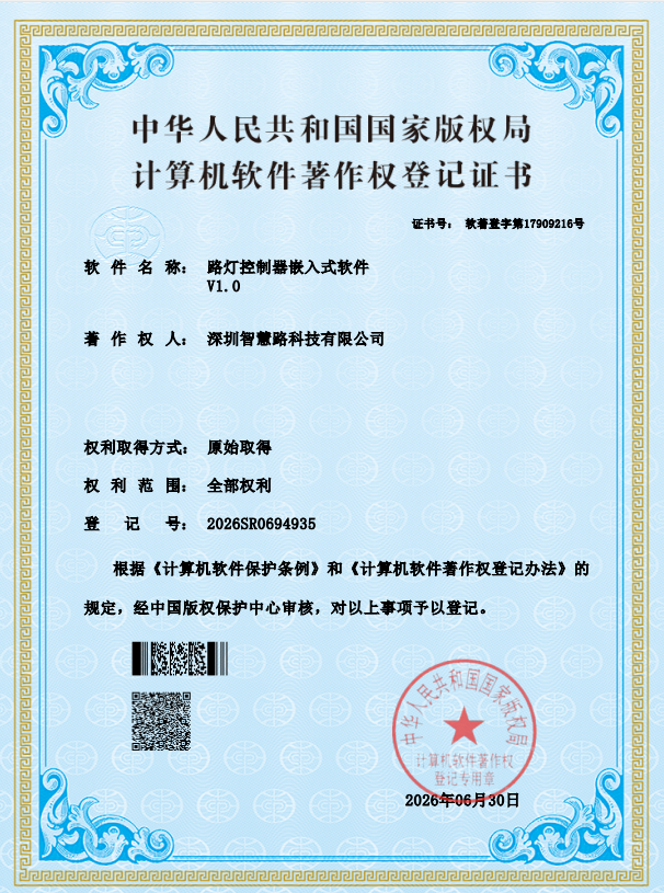路灯控制器嵌入式软件著作权登记证书