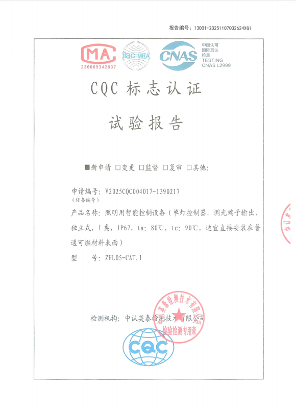 4G单灯控制器CQC检测报告