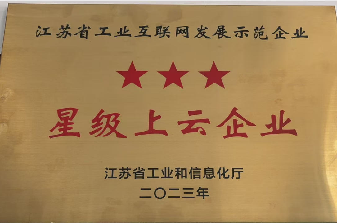 江苏省工业互联网发展示范企业