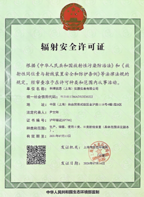 辐射安全许可证