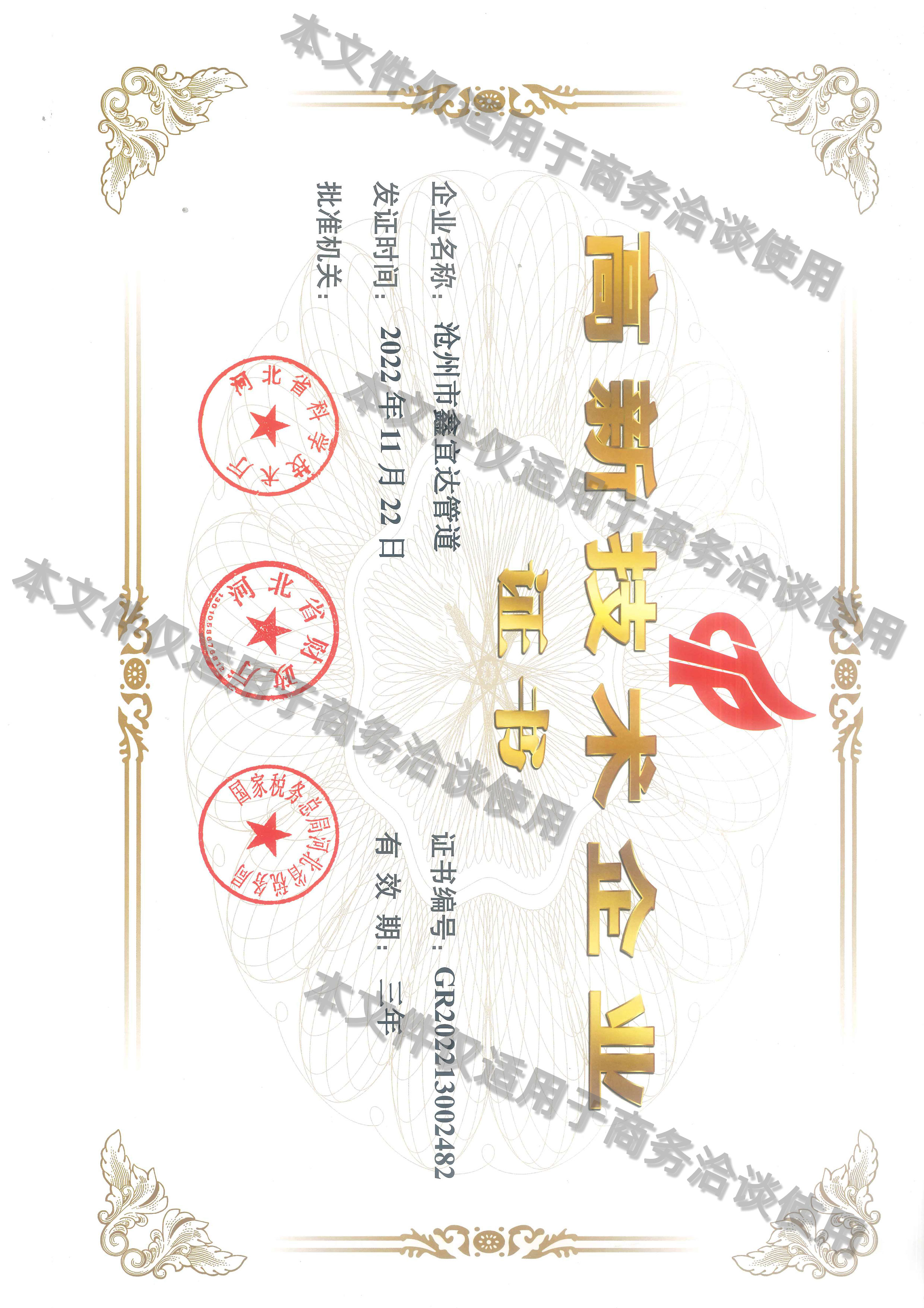 高新技术企业证书