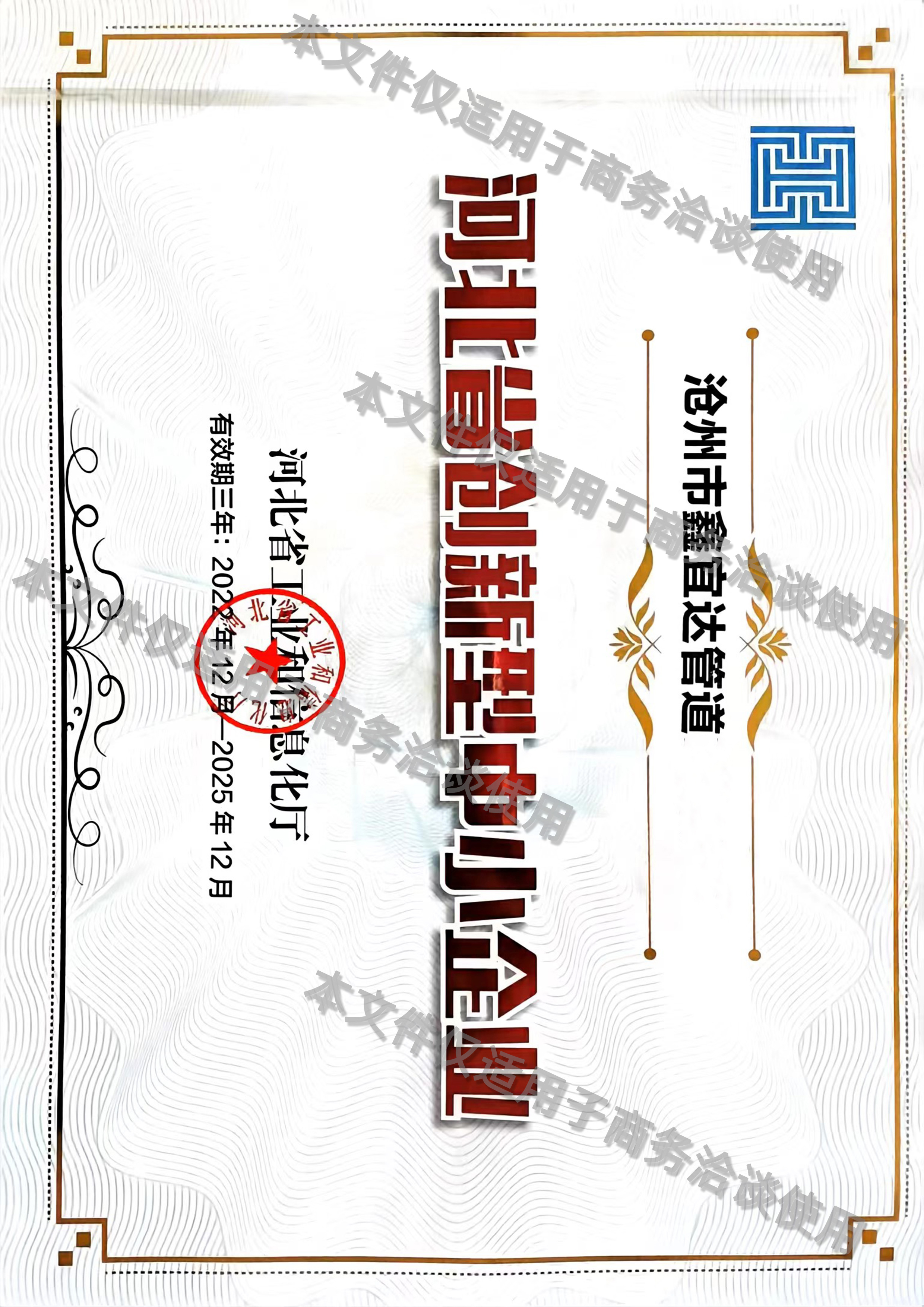河北省创新型中小企业证书