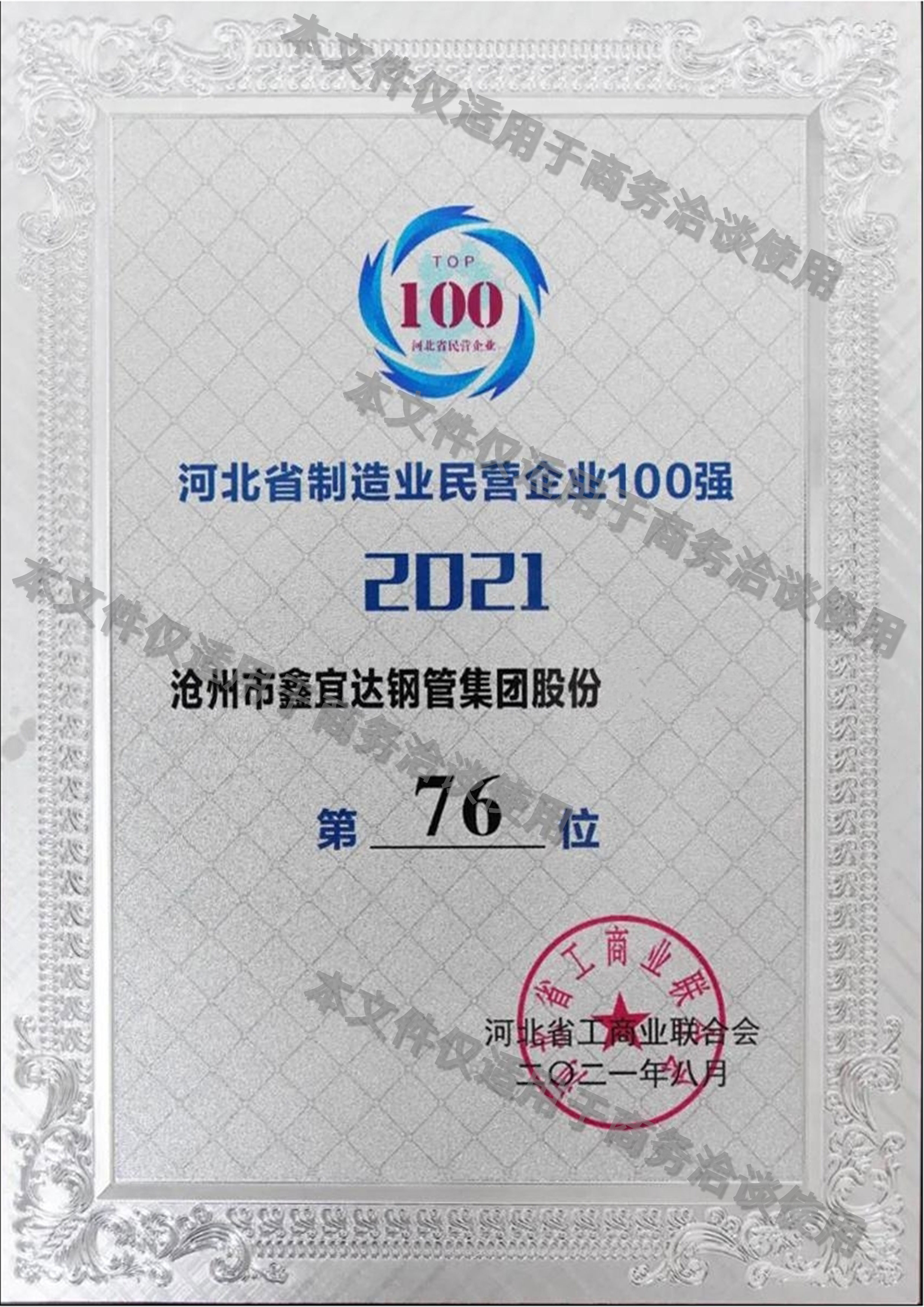 河北省民营制造业百强企业