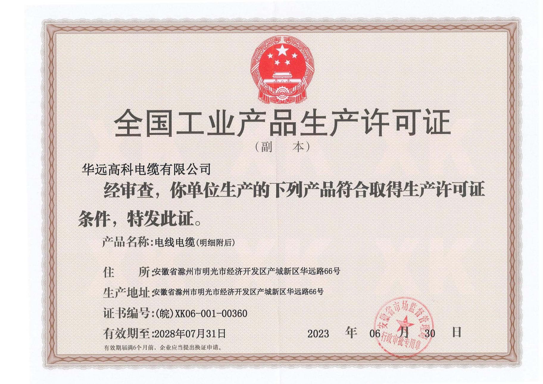 全国工业产品生产许可证