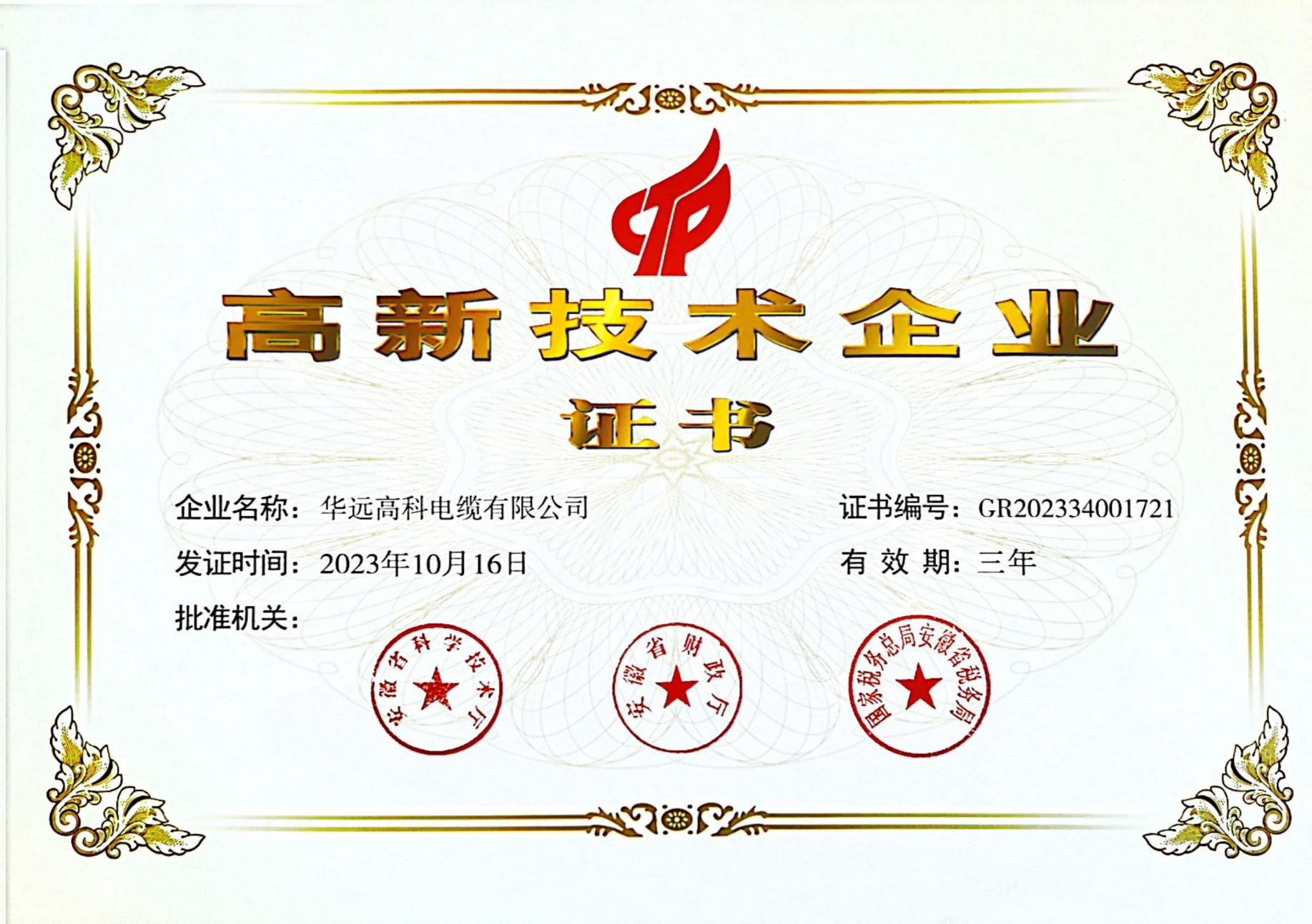 高新技术企业