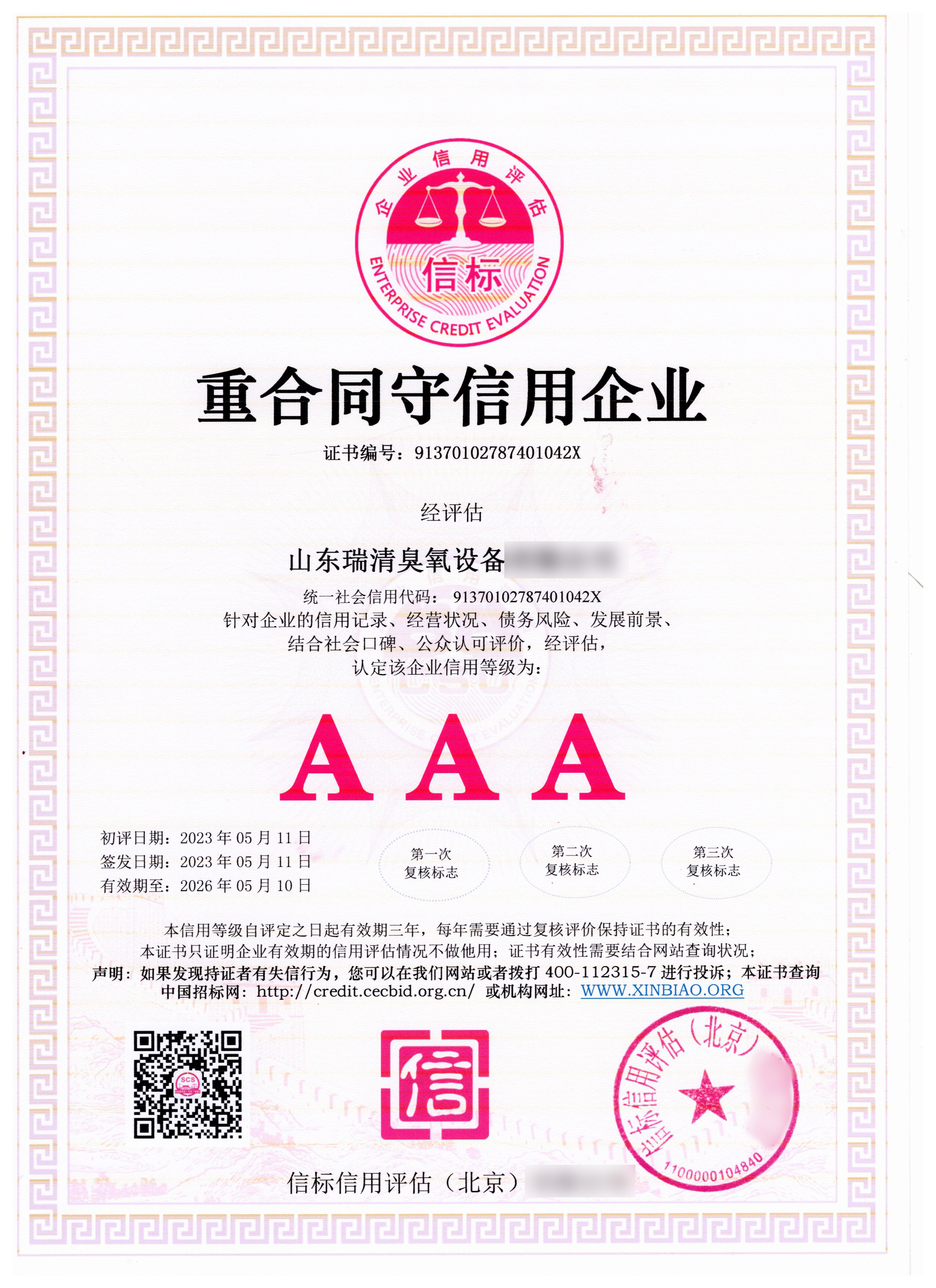 重合同守信用企业