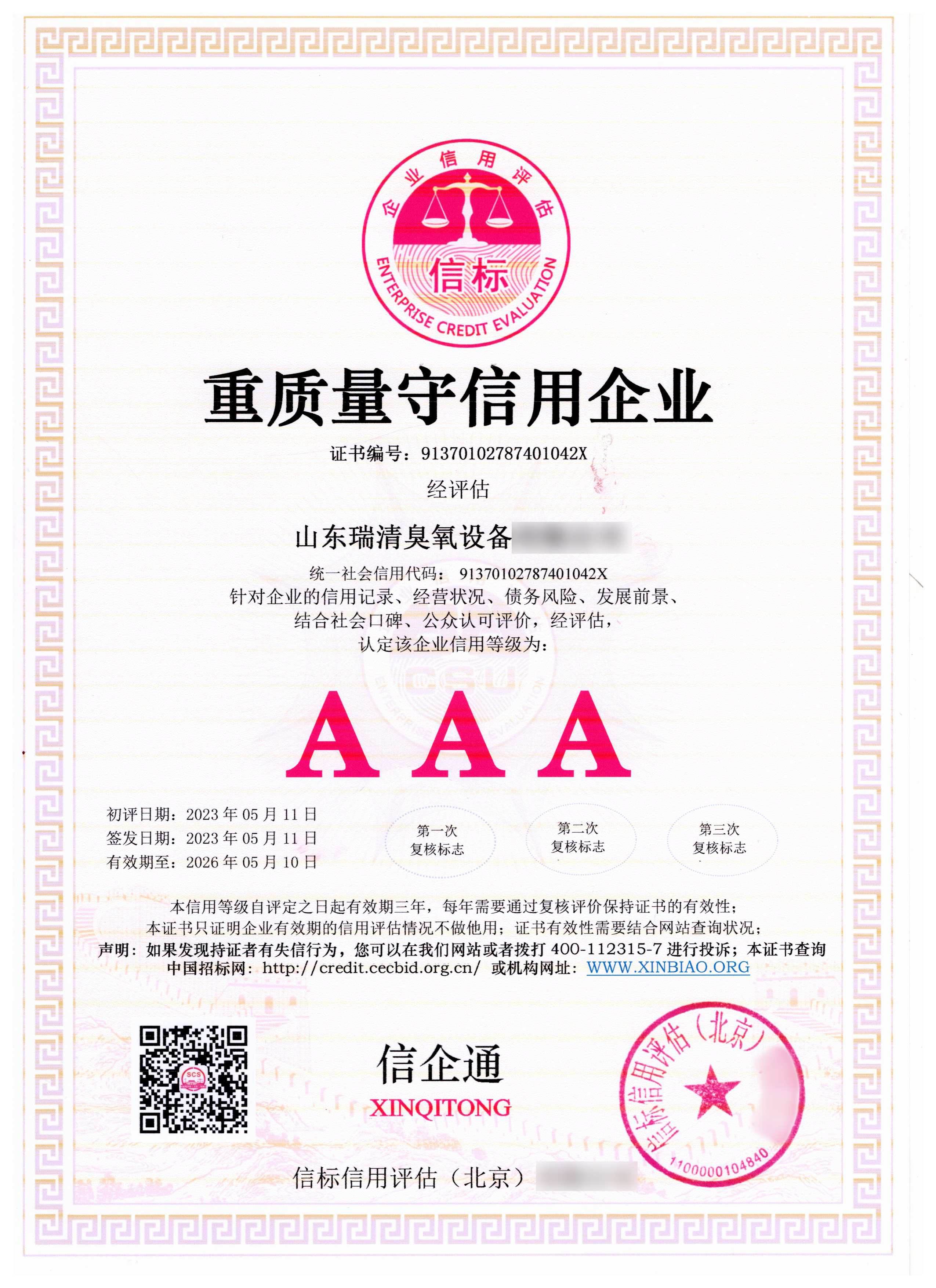 重质量守信用企业