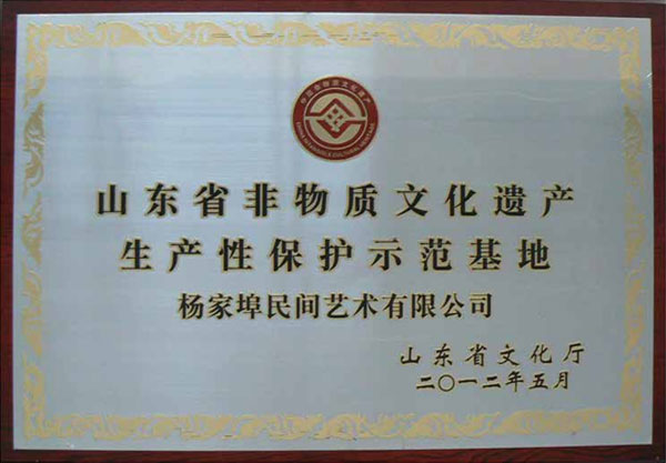山东省非物质文化遗产生产性保护示范基地