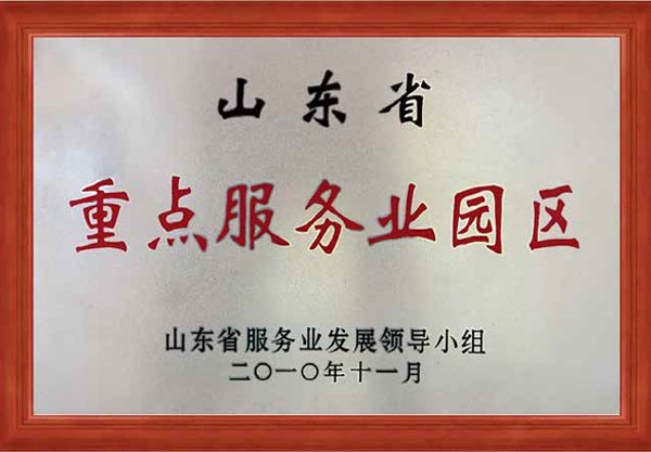 山东省重点服务业园区