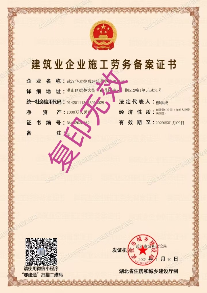 建筑业企业施工劳务备案证书