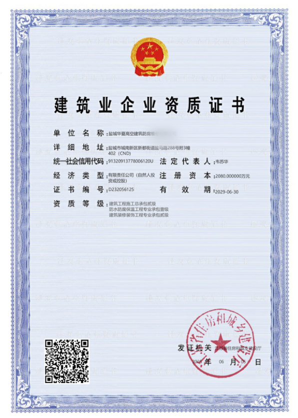 建筑业企业资质证书